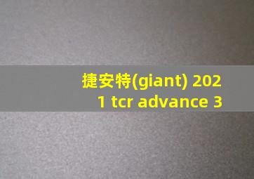 捷安特(giant) 2021 tcr advance 3